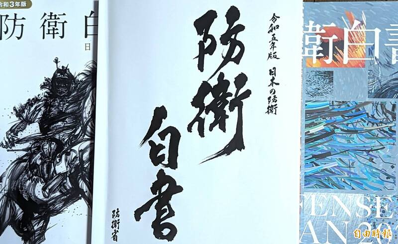 日本政府今天公布最今和5年版（2023年）防衛白皮書。（記者林翠儀攝）