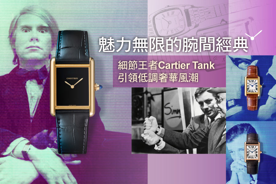 魅力無限的腕間經典 細節王者Cartier Tank引領低奢風潮