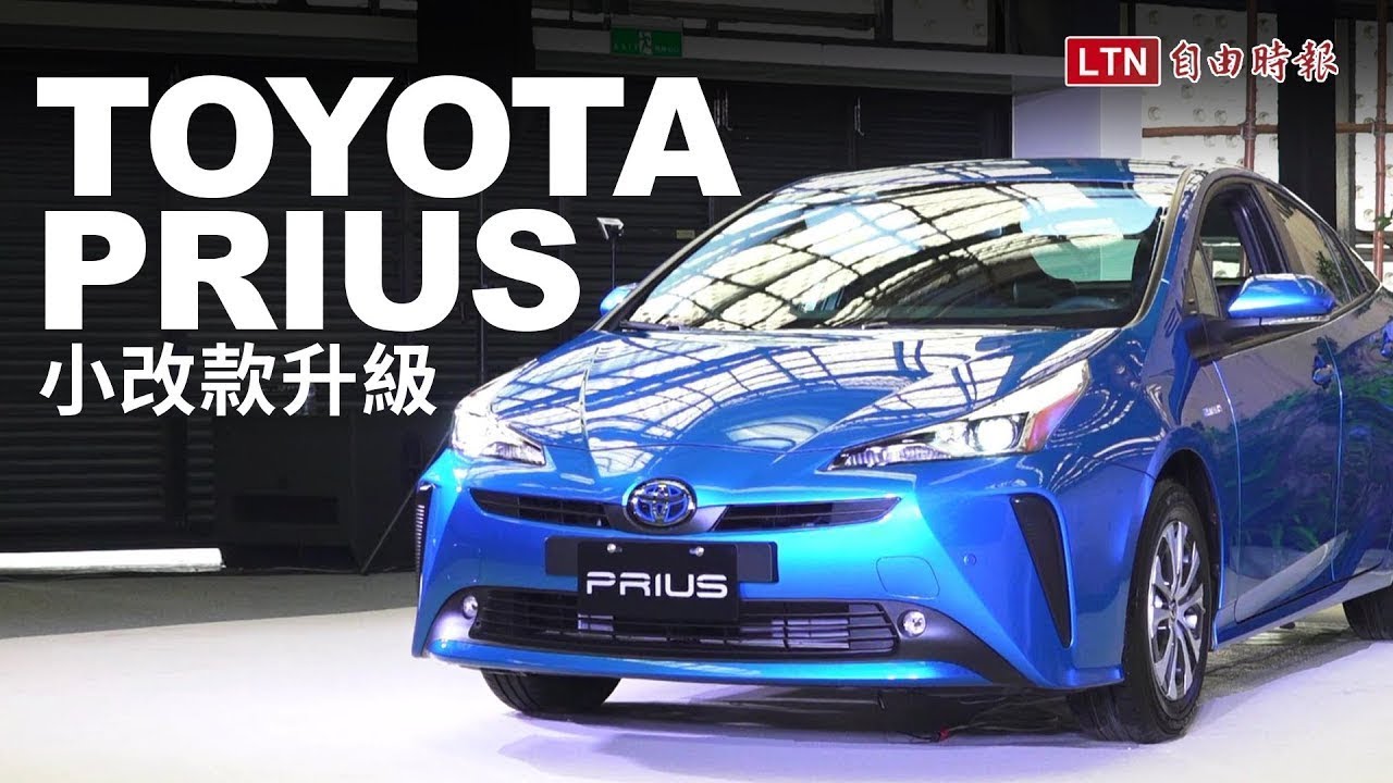 Toyota Prius 小改款發表，正式售價與預售價格相同！（內有影音）
