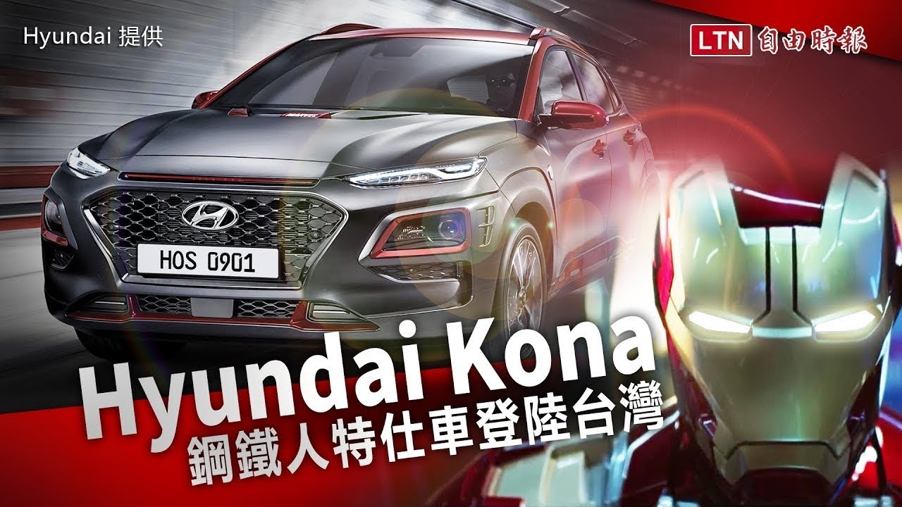 台灣僅 50 輛！Hyundai Kona 鋼鐵人版預售價格先曝光