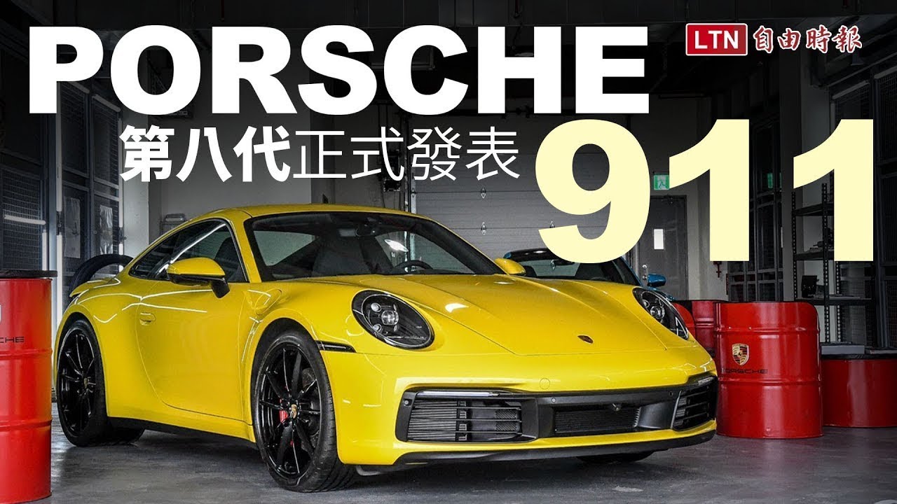 台中麗寶熱情開催，Porsche 911 第八代正式發表！〈內有相片集〉