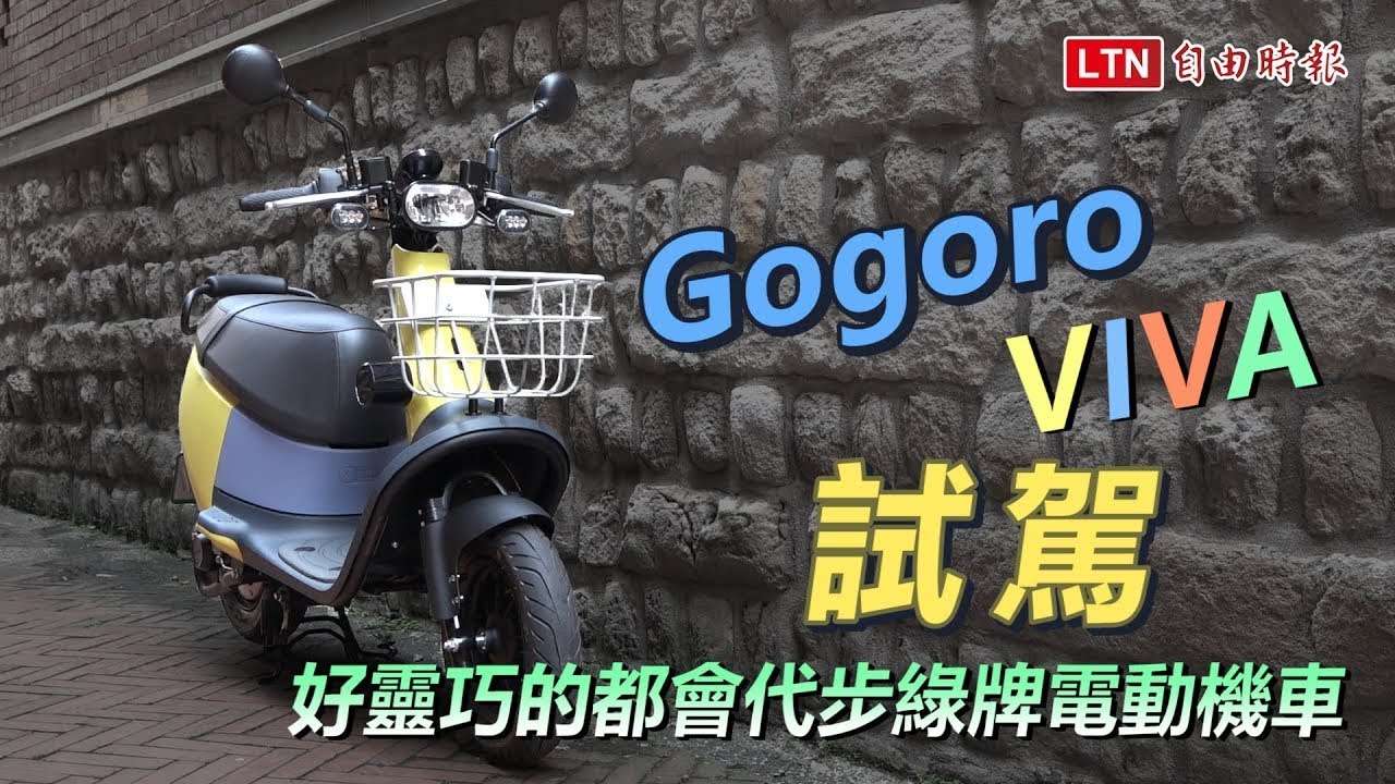 綠燈起步海放 125 機車？Gogoro Viva 綠牌電動機車試駕（有影音）