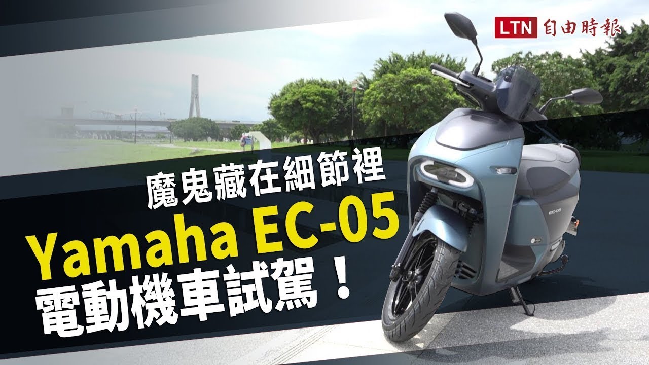 魔鬼都藏在細節裡，Yamaha EC-05 電動機車試駕！（內有影音）