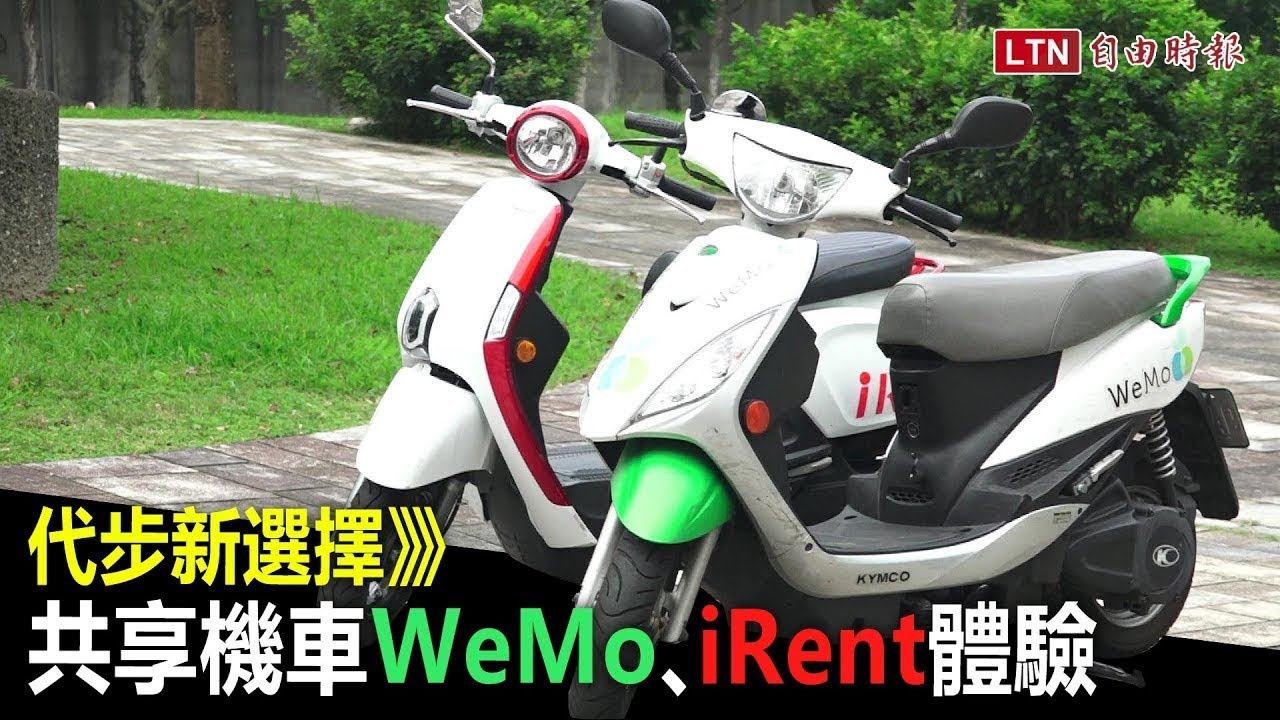 代步新選擇  共享機車WeMo、iRent體驗