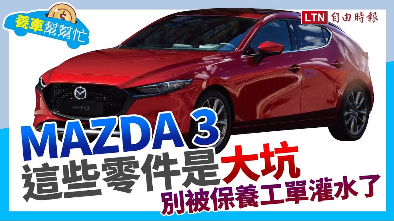 主流掀背車的鐵三角，Mazda 3 養護成本大剖析！