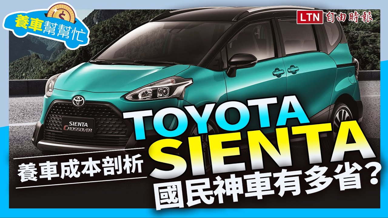 好養、好顧又能坐 7 人，Toyota Sienta 養車成本剖析！
