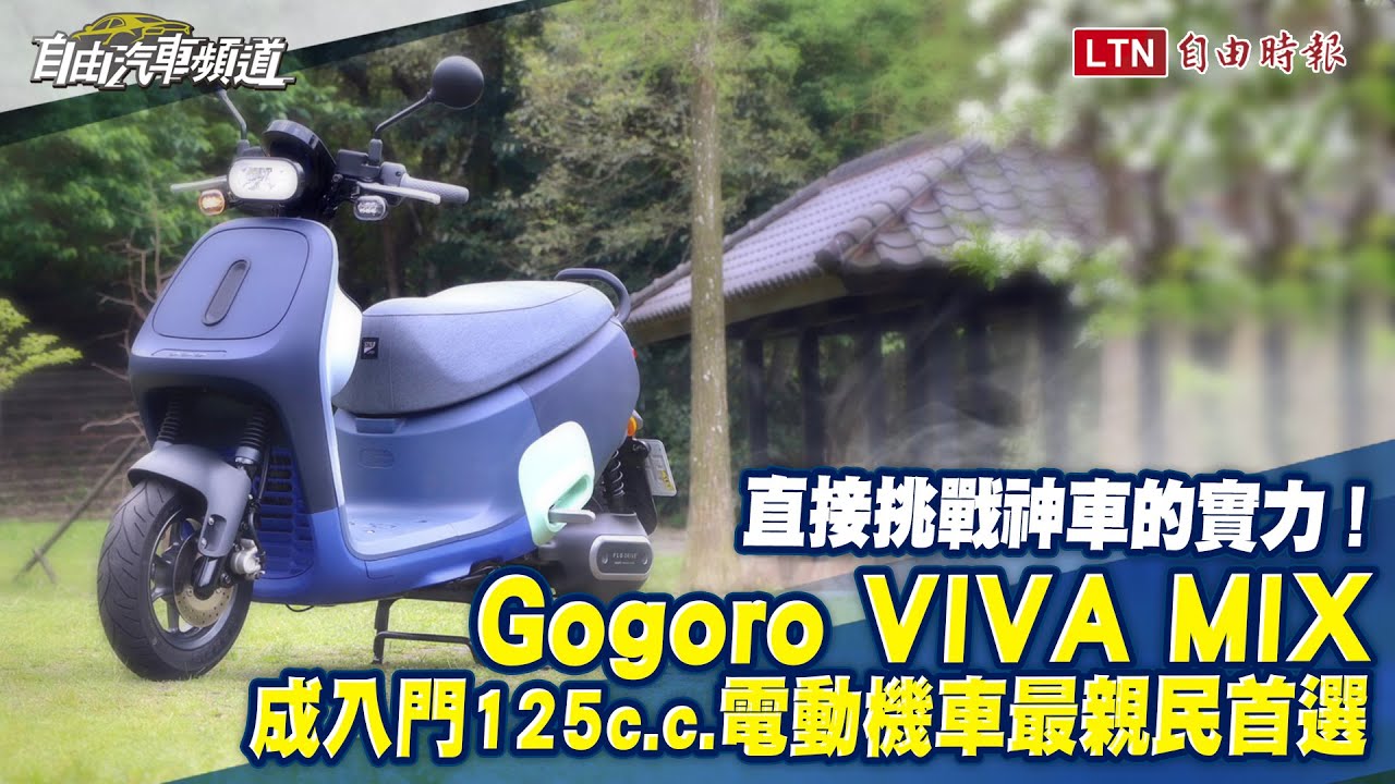 試駕報告》直接挑戰神車的實力！ Gogoro VIVA MIX 成入門 125 c.c. 