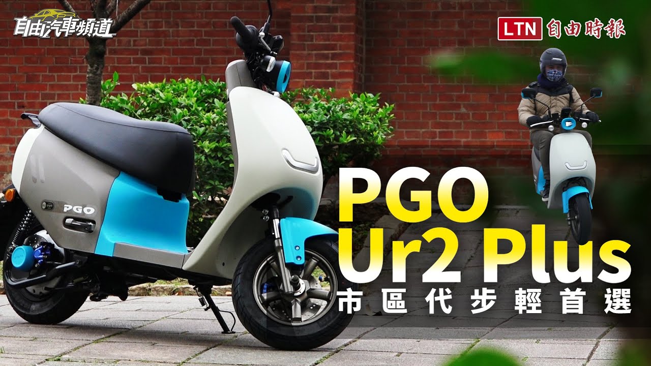 多數人都能看得順眼的電動機車！PGO Ur2 Plus 試駕