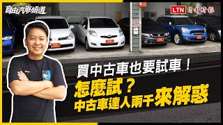 （影音）買中古車也要試車？達人兩千來解惑   6 招看出車況好不好