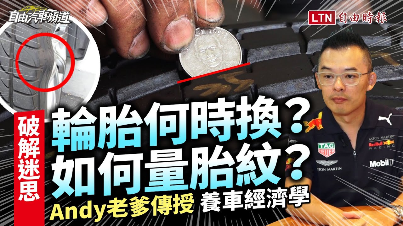 達人Andy老爹傳授「養車經濟學」！關於輪胎的迷思一個個破解