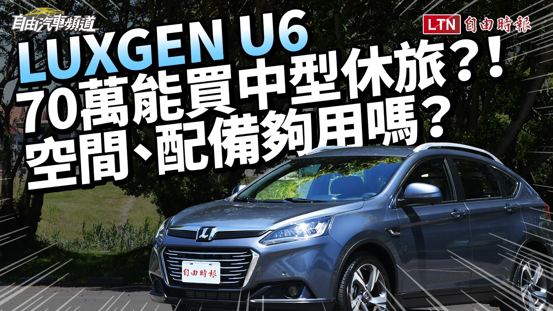 〈影音〉鎖定 70 萬休旅戰場，Luxgen U6 再推新車拚人氣！