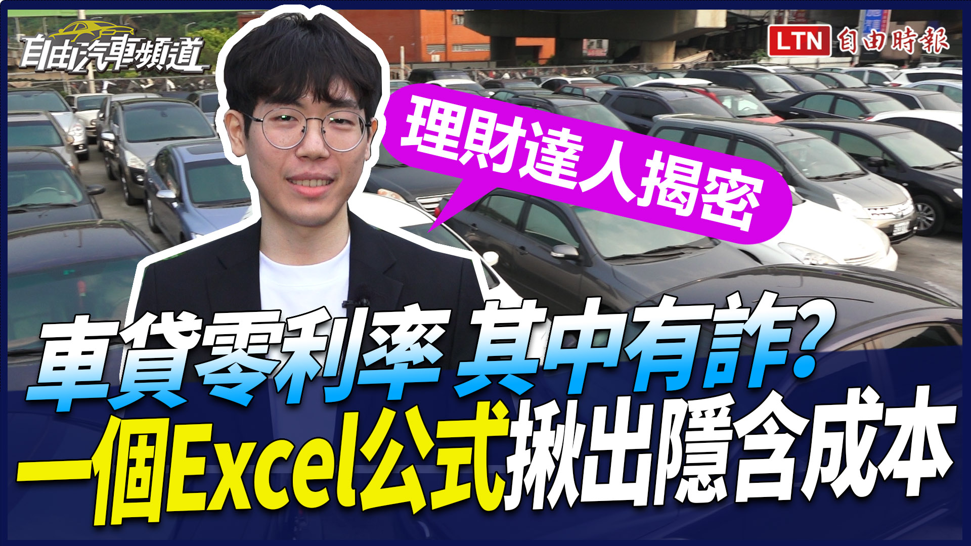 車貸零利率有詐？理財達人揭密「一個 Excel 公式」揪出隱含成本