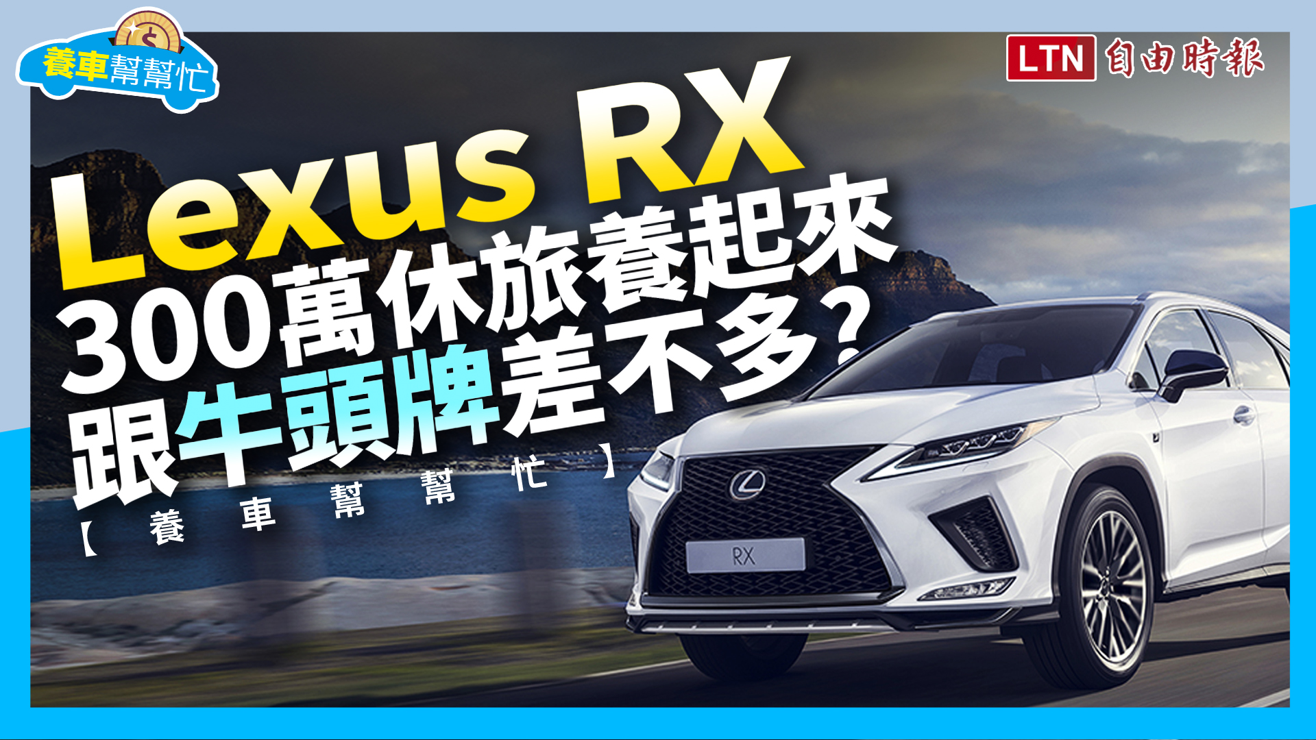 【養車幫幫忙】保養不輸國產車 Lexus RX養車成本＋改款動向剖析