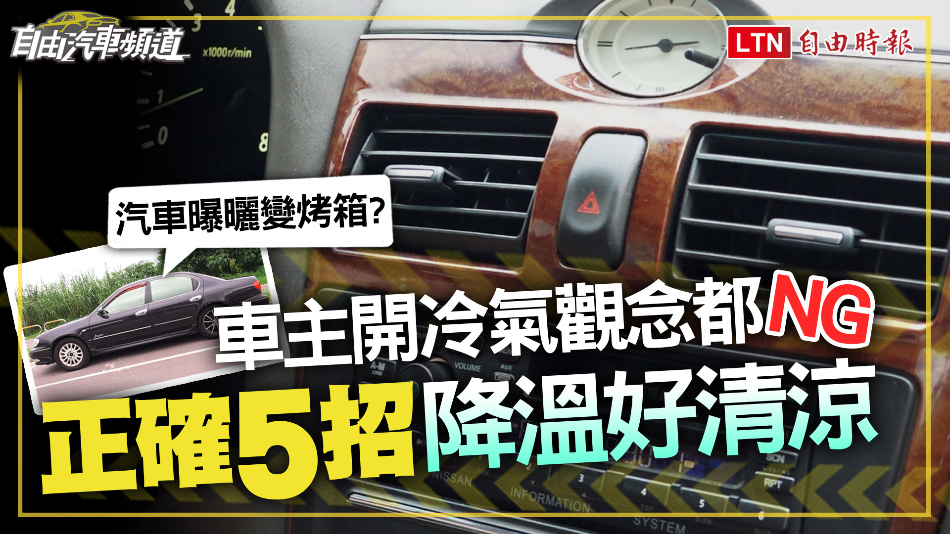 上車別急著開冷氣！夏日冷房正確5招 車廂不再變烤箱