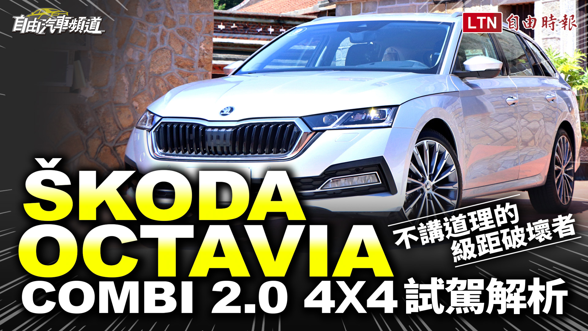 配備滿載的大空間旅行車！Skoda Octavia Combi 頂規車型試駕