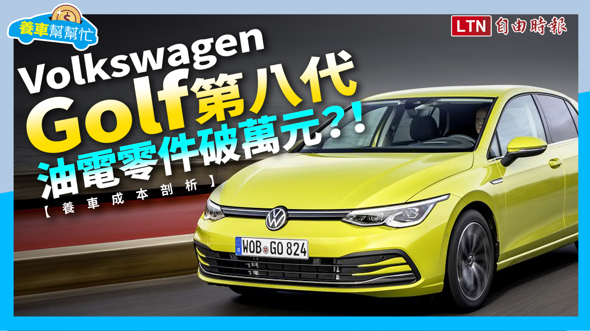 〈影片〉養起來比國產車輕鬆！第八代 VW Golf 養車成本剖析