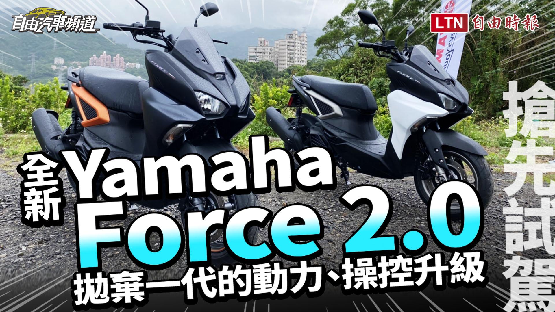 延續1代「俗又大碗」的高CP值！Yamaha Force 2.0 搶先試駕