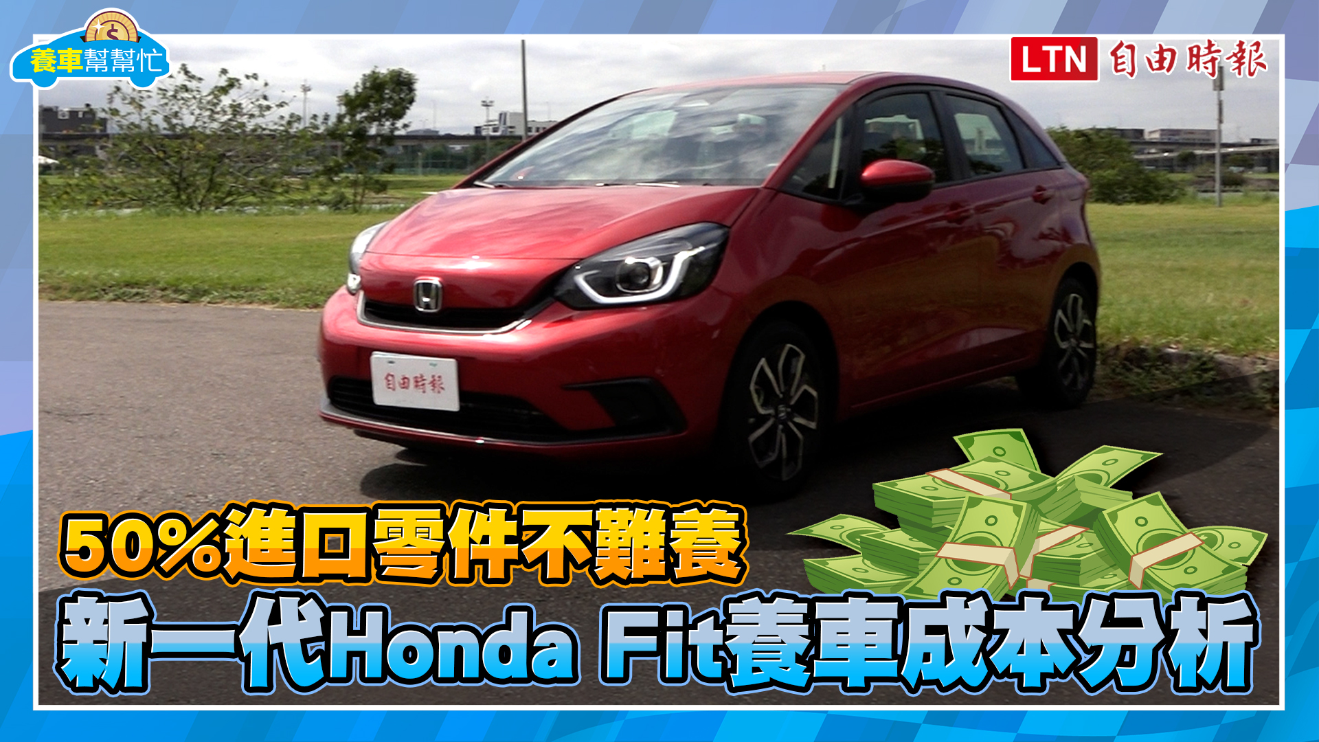 進口零件不難養！新一代Honda Fit養車成本分析