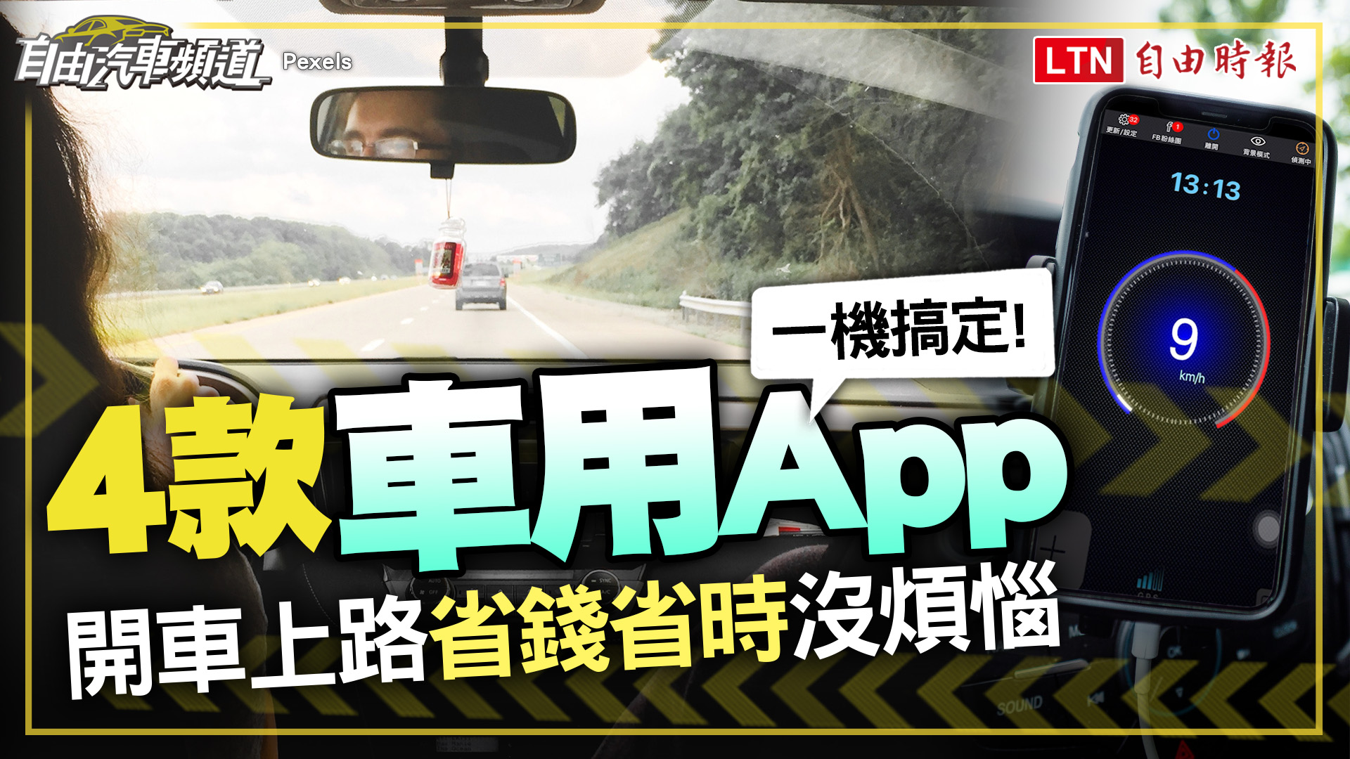 開車族必備！ 4 款「車用 App」省時省錢一機都搞定