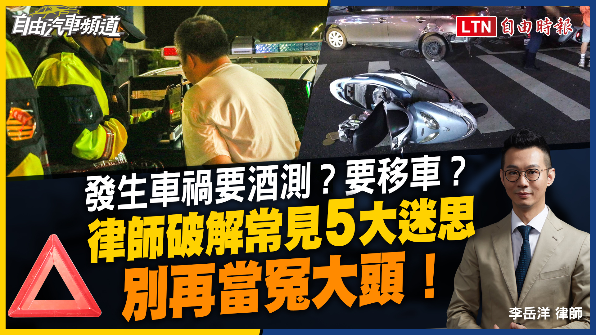 車禍一定要酒測？不移車會罰款？律師破解常見 5 大迷思  聰明處理事故現場