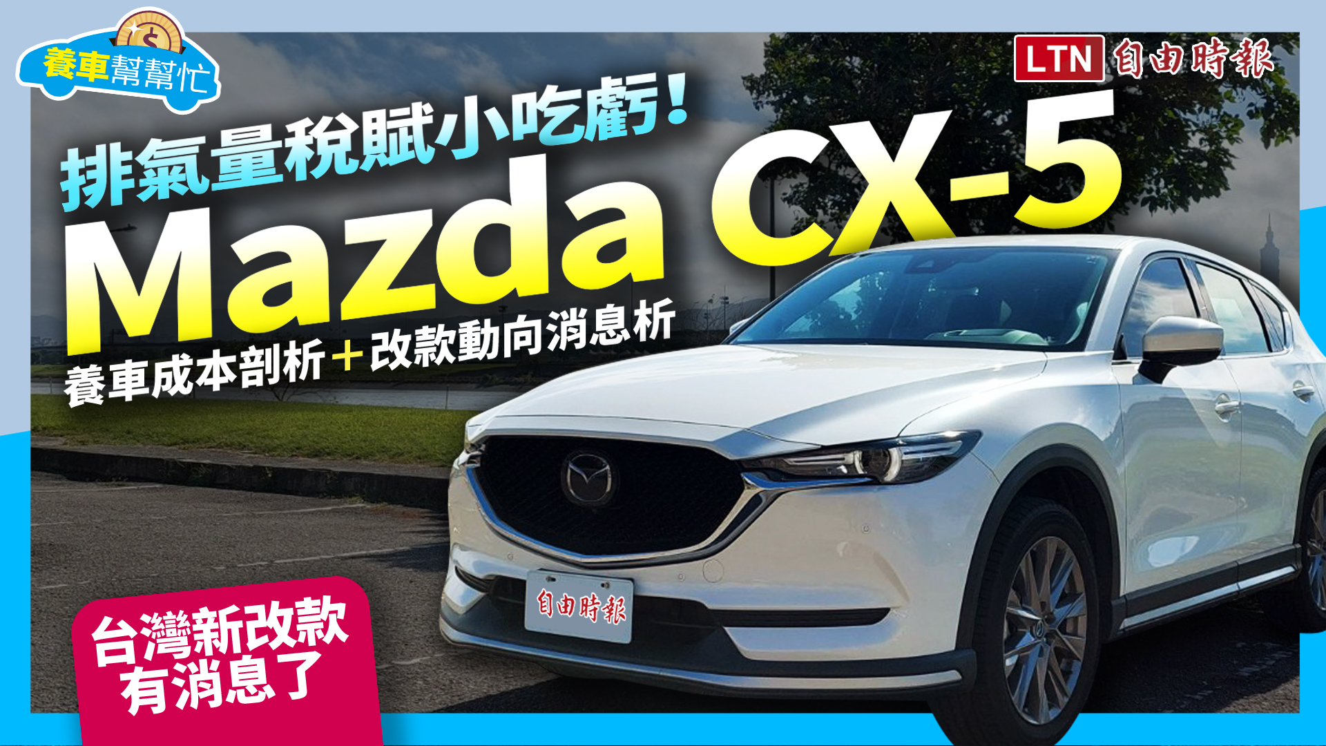 〈影片〉排氣量稅賦小吃虧！Mazda CX-5 養車成本剖析＋改款動向