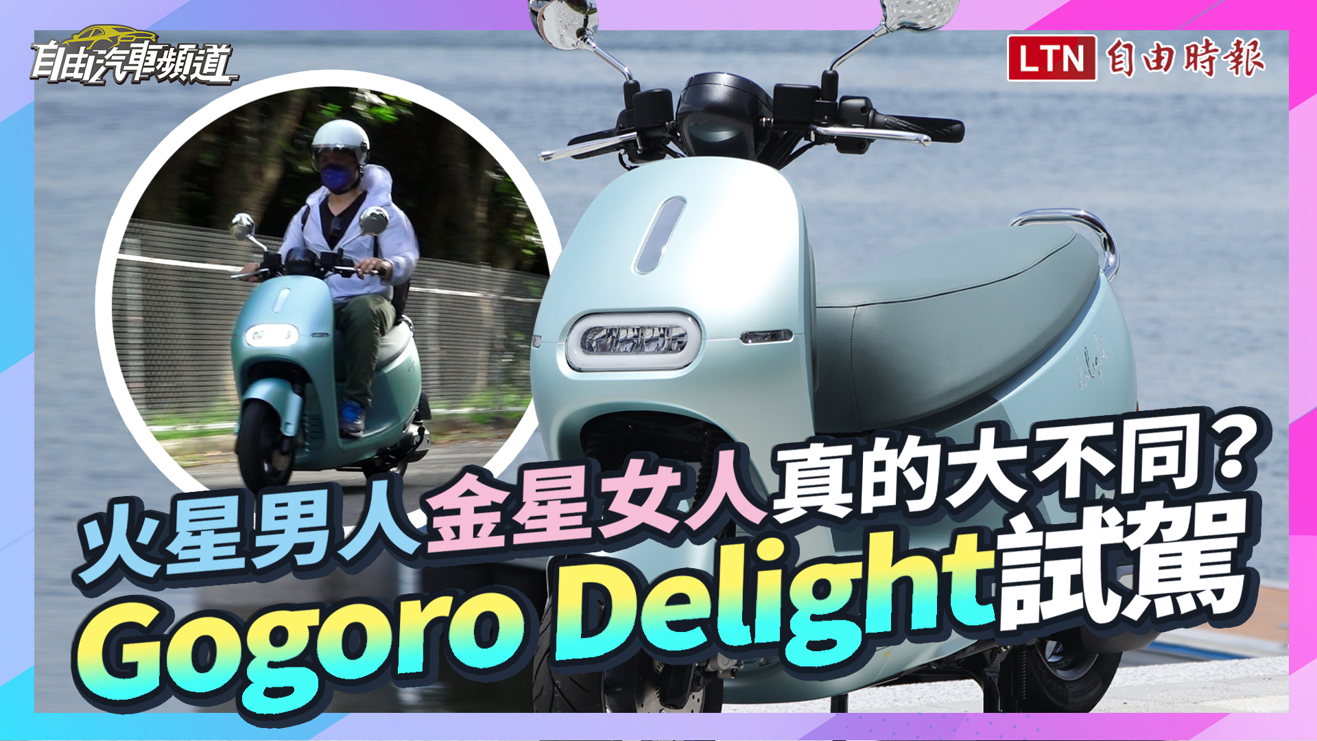 擁有許多新創舉的女性車主專屬車款！Gogoro Delight 試駕