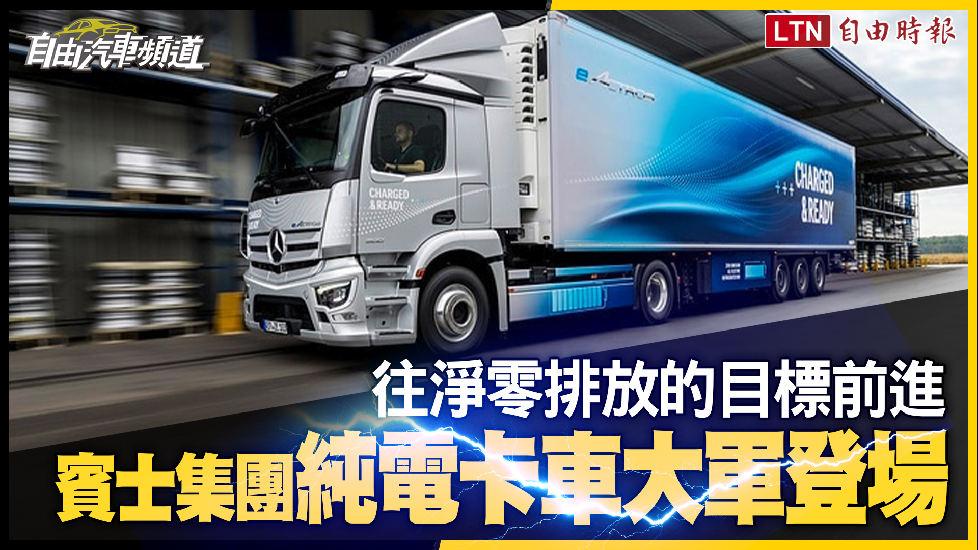 〈直擊德國漢諾威商車展〉賓士集團純電卡車大軍登場 eActros LongHaul20%充