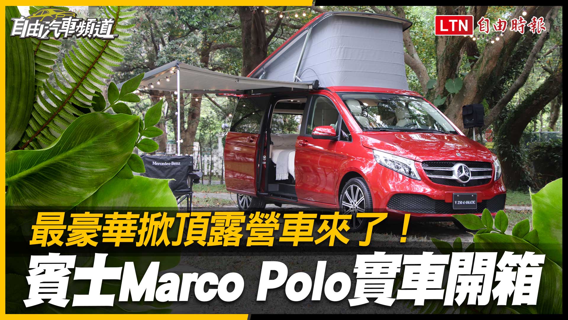 最豪華掀頂露營車來了！ 賓士Marco Polo實車開箱