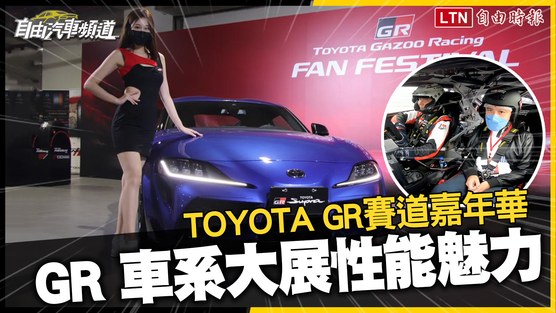 TOYOTA GR賽道嘉年華   GR SUPRA、GR86、GR YARIS大展性能魅力