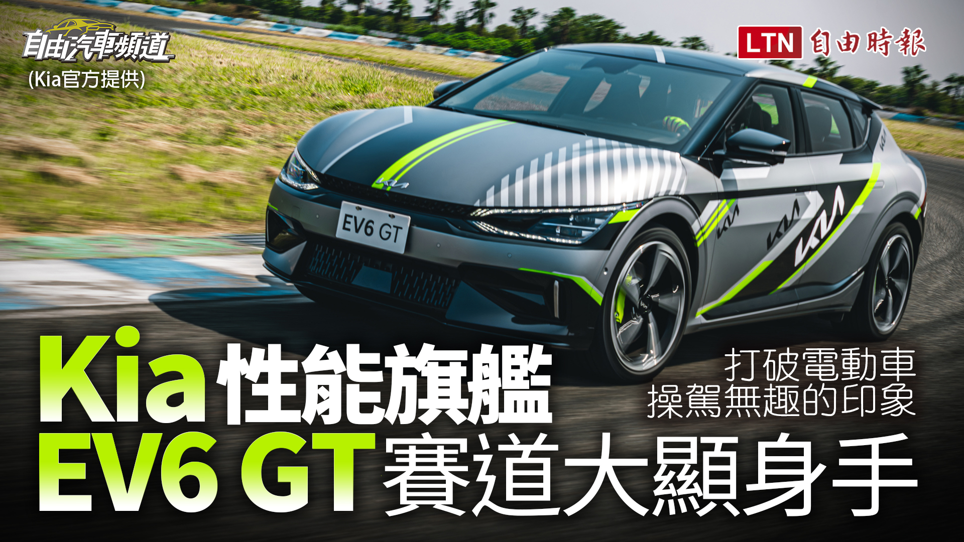 打破電動車操駕無趣的印象！Kia 性能旗艦 EV6 GT 賽道大顯身手