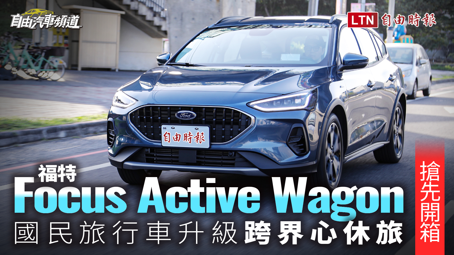 福特 Focus Active Wagon 搶先開箱！國民旅行車升級「跨界心休旅」拓展新境