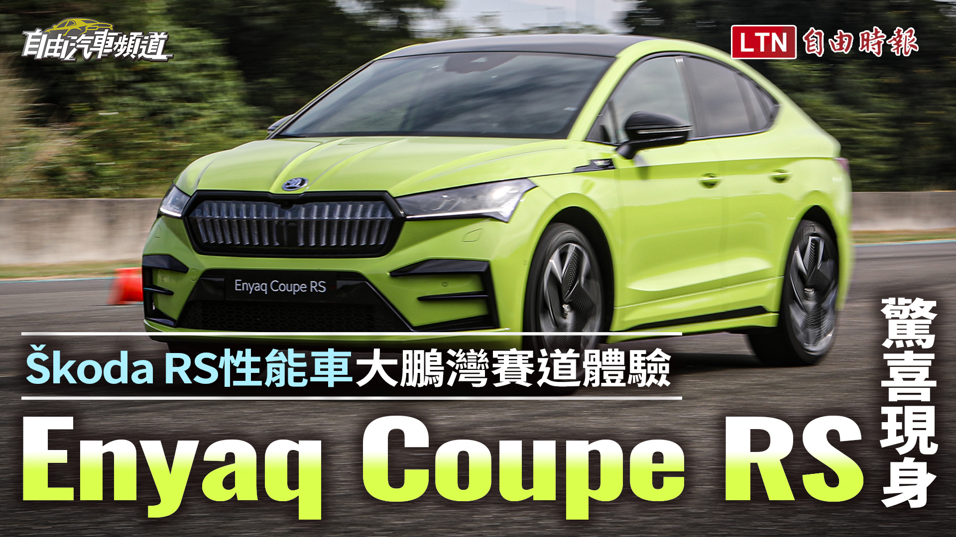 Skoda 性能電動車動力真的名副其實？Enyaq Coupe RS 大鵬灣賽道體驗