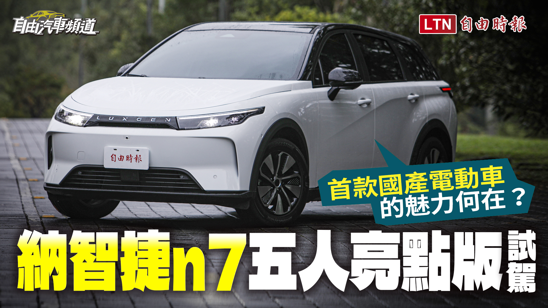 【2024 台北車展】納智捷 n⁷ 展現動感新風貌！明年 Q2 開放非會員訂車