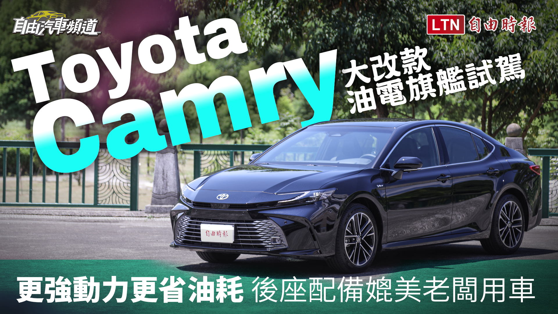 更強動力更省油耗   後座配備媲美老闆用車！Toyota Camry 大改款油電旗艦試駕