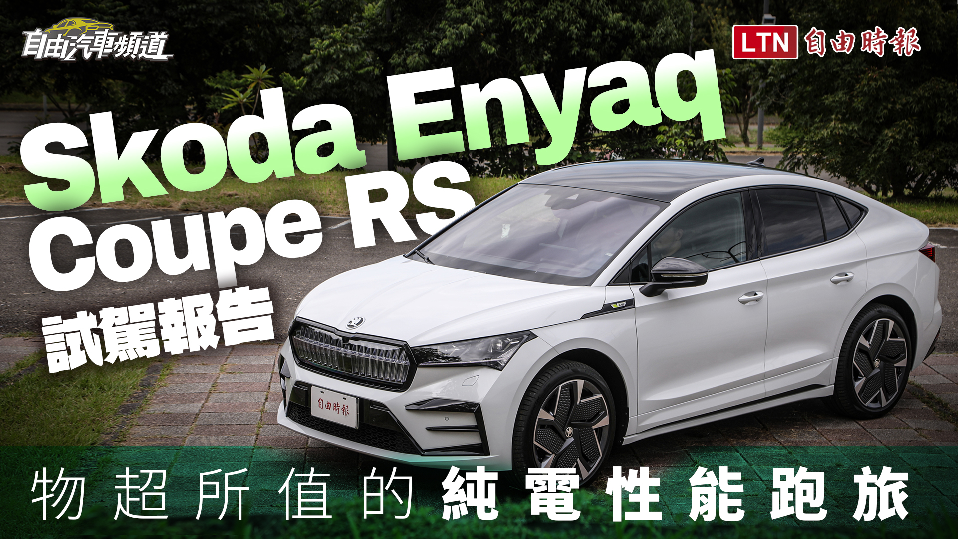 Skoda 品牌首款純電休旅台灣終於開賣！Enyaq/Enyaq Coupe 首批僅 26