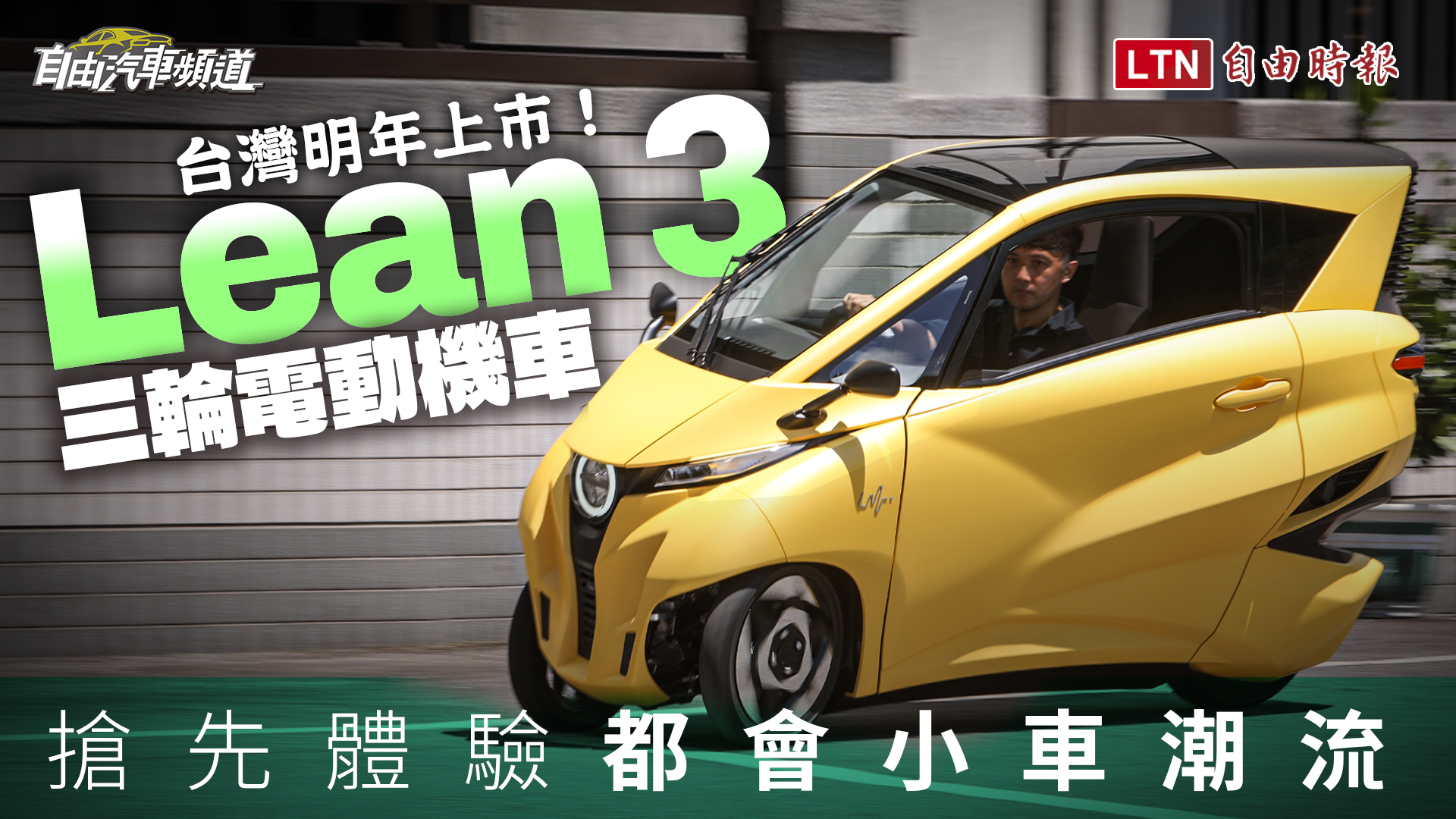 台灣明年上市！免戴安全帽用方向盤操作三輪電動機車  Lean 3 試駕體驗