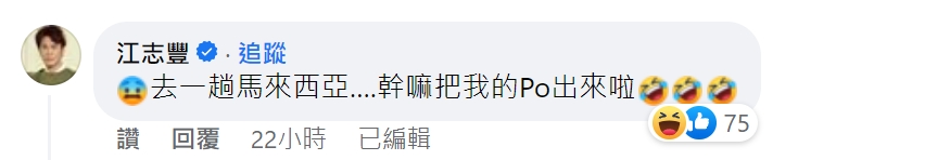 ▲▼江志豐在留言區對號入座。（圖／翻攝自江志豐、楊繡惠臉書）