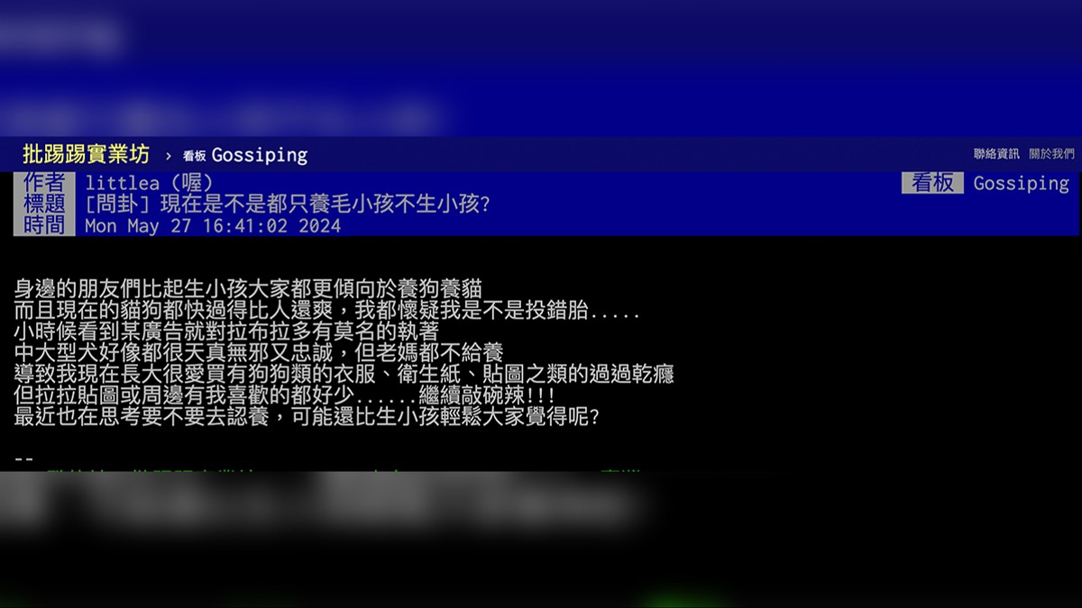 網友對於現在大家都養寵物不生小孩一題提出討論。（圖／翻攝自PTT）