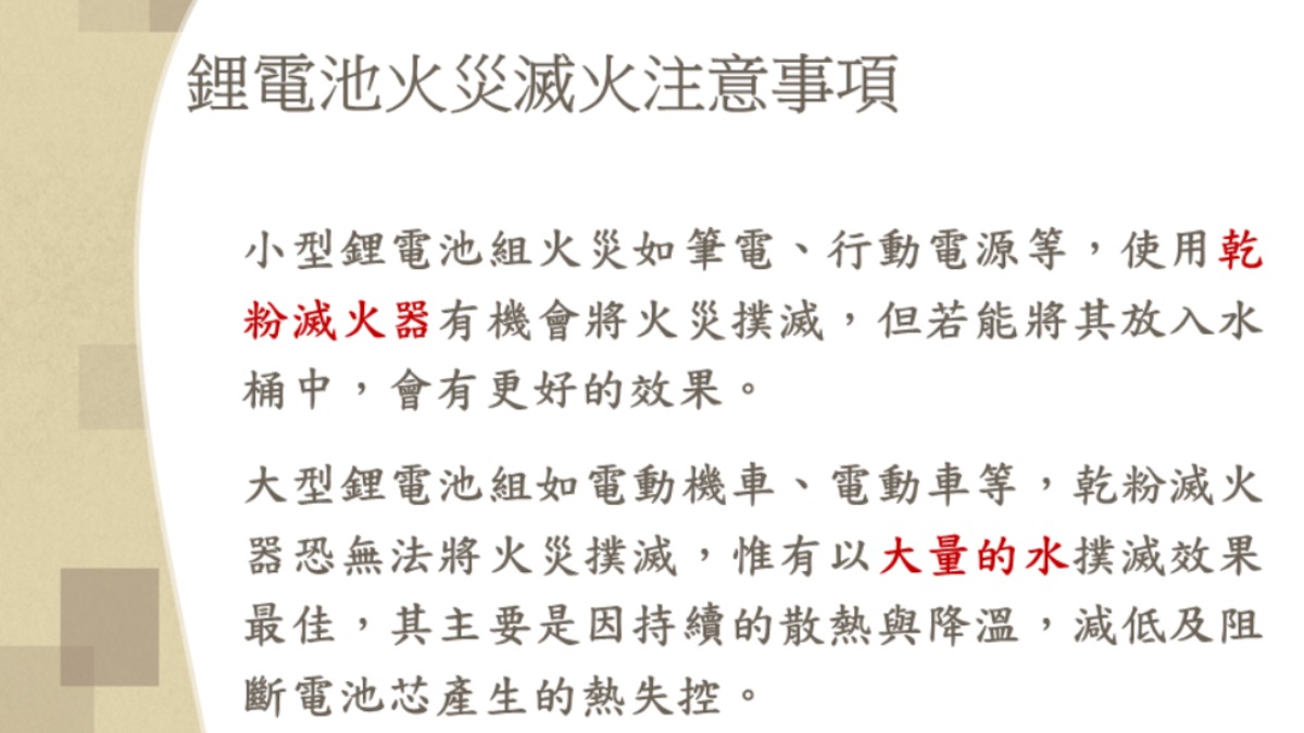 如遇小型鋰電池火災，可使用乾粉滅火器滅火，如能將起火的小型鋰電池移至空曠處，再將其完全浸泡於水桶中，滅火效果更佳。（圖／翻攝消防署臉書）