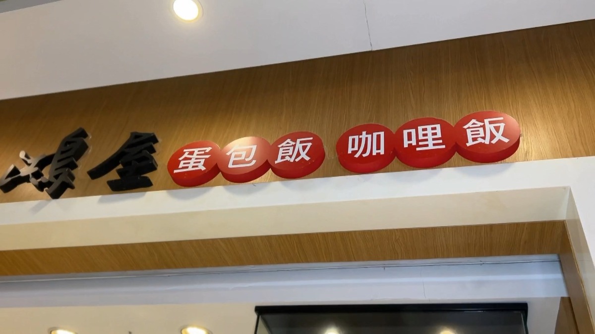 鴻屋咖哩其實不只汐止一間店，新北土城有分店，同集團在兒童新樂園也有經營美食街櫃位。（圖／東森新聞）