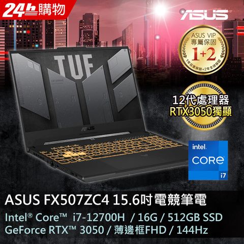 ASUS ROG 華碩 TUF Gaming F15 15.6吋電競筆電灰色(i7-12700H/16GB/512GB/RTX 3050-4G/WIN11/FX507ZC4-0101A12700H)