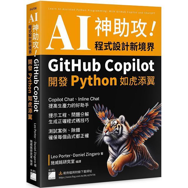  AI神助攻！程式設計新境界&bull;GitHub Copilot 開發 Python 如虎添翼：提示工程、問題分解、測試案例、除錯