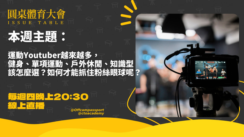 要想成為運動Youtuber？如何才能抓住粉絲眼球賺到錢？NBA籃球YouTuber 10N觀點石恩亞現身大揭密｜圓桌體育大會