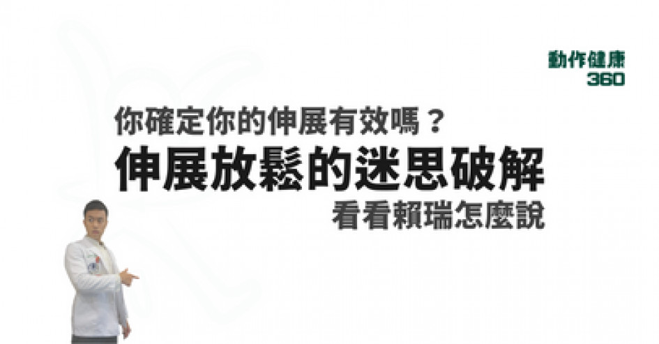 【動作科學】你確定你做的伸展有用嗎？伸展放鬆的迷思破解！