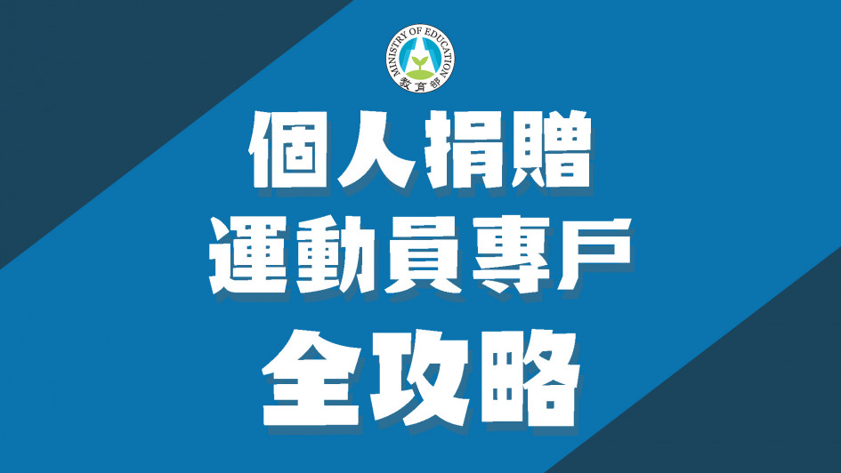 支持體育也能抵稅「個人捐贈運動員專戶」申請全攻略