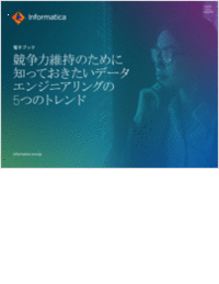 競合他社に勝利するための5つのデータエンジニアリングトレンド 