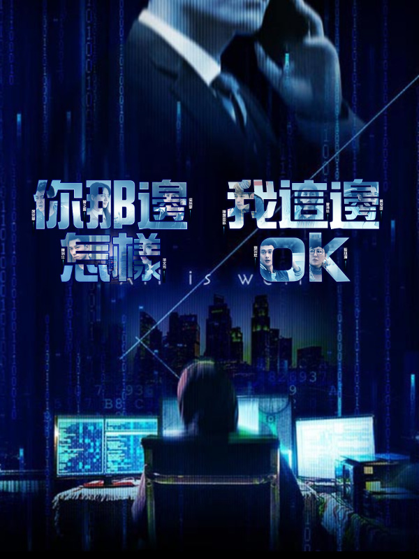 你那邊怎樣 我這邊OK