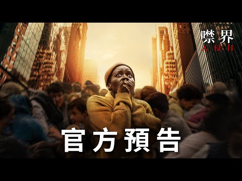 【噤界 : 入侵日】官方預告 - 今年暑假 戲院見 thumnail