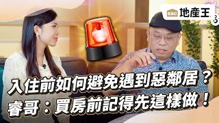 入住前如何避免遇到惡鄰居？ 睿哥：買房前記得先這樣做！