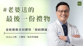 妻罹卵巢癌驟逝　婦產科名醫王樂明：太太送的最後禮物是視病猶親｜Heho人物